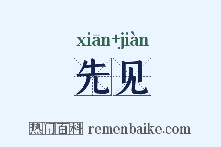 先见是什么意思的图片
